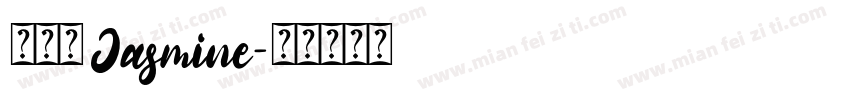 王婕珊 Jasmine字体转换